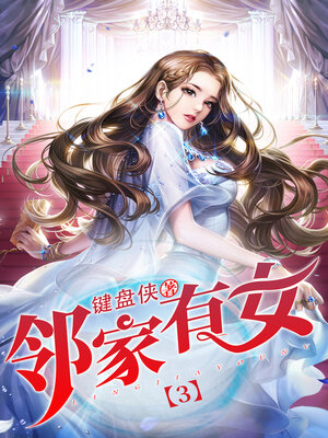 cover image of 邻家有女3